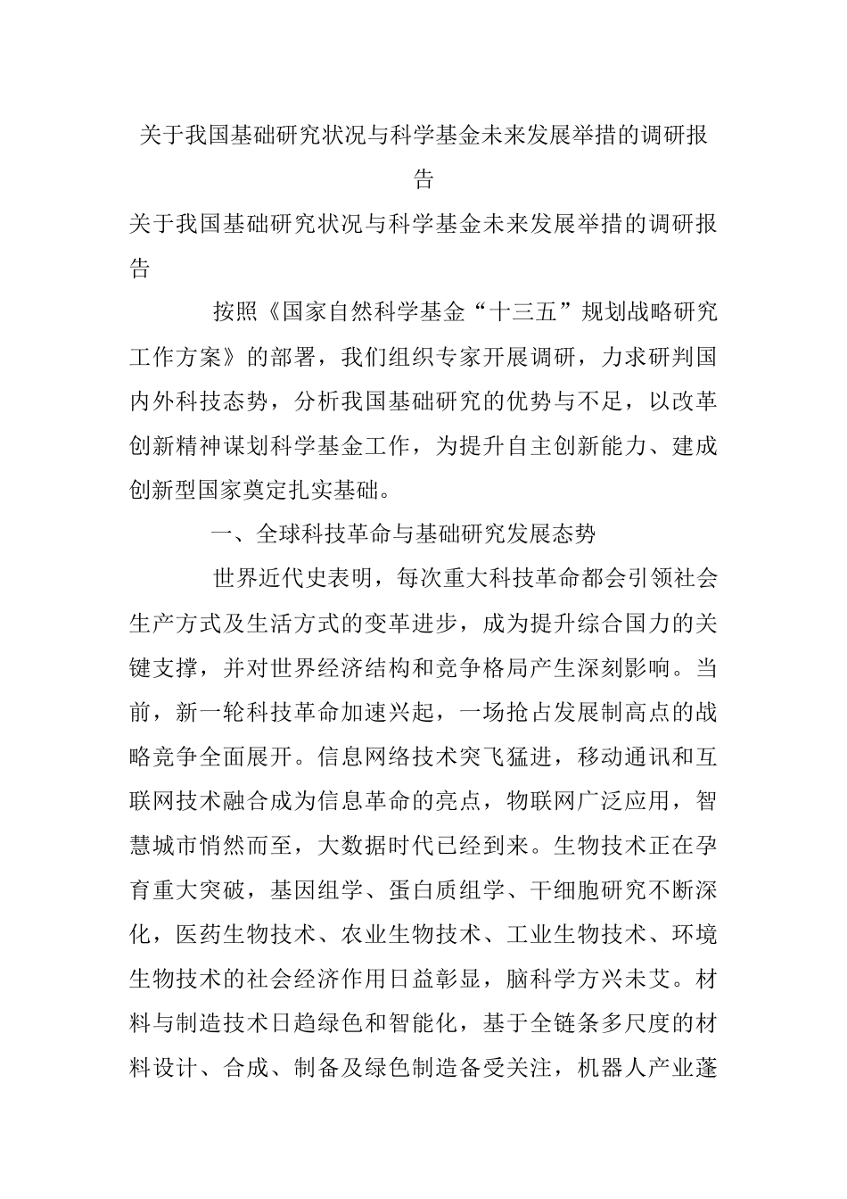 关于我国基础研究状况与科学基金未来发展举措的调研报告.docx_第1页