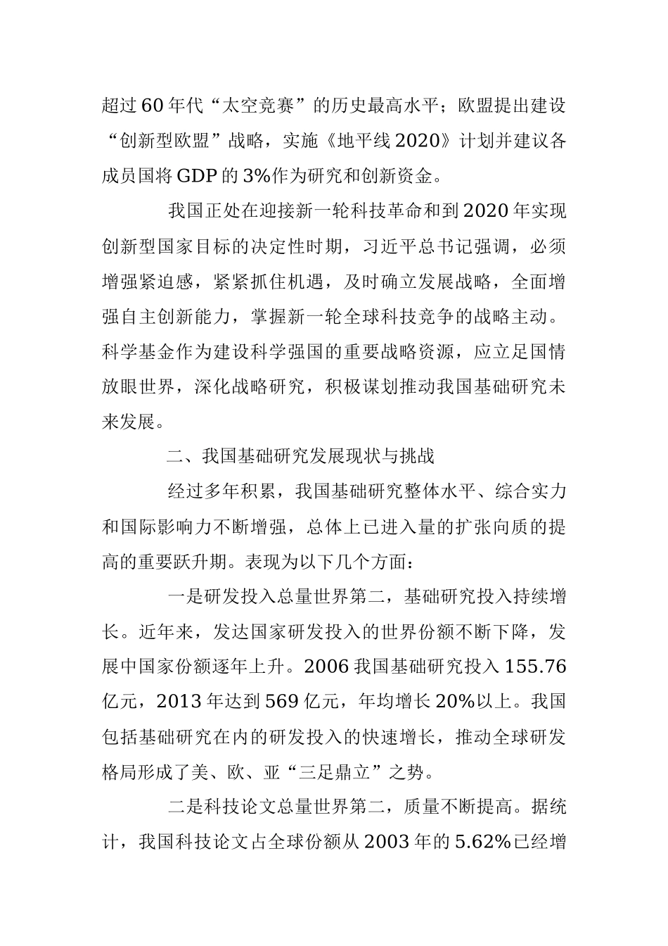 关于我国基础研究状况与科学基金未来发展举措的调研报告.docx_第3页