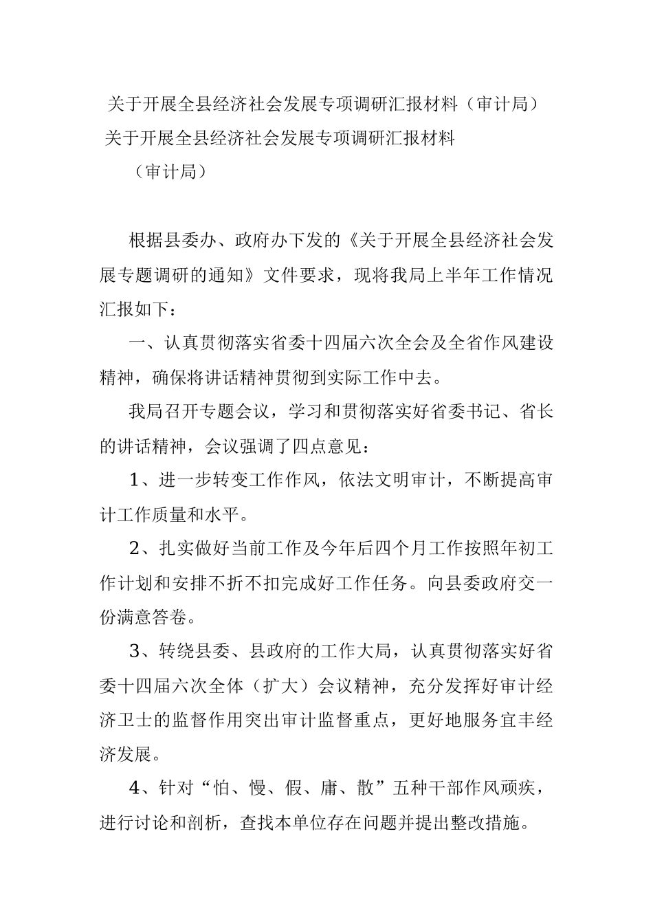 关于开展全县经济社会发展专项调研汇报材料（审计局）.docx_第1页