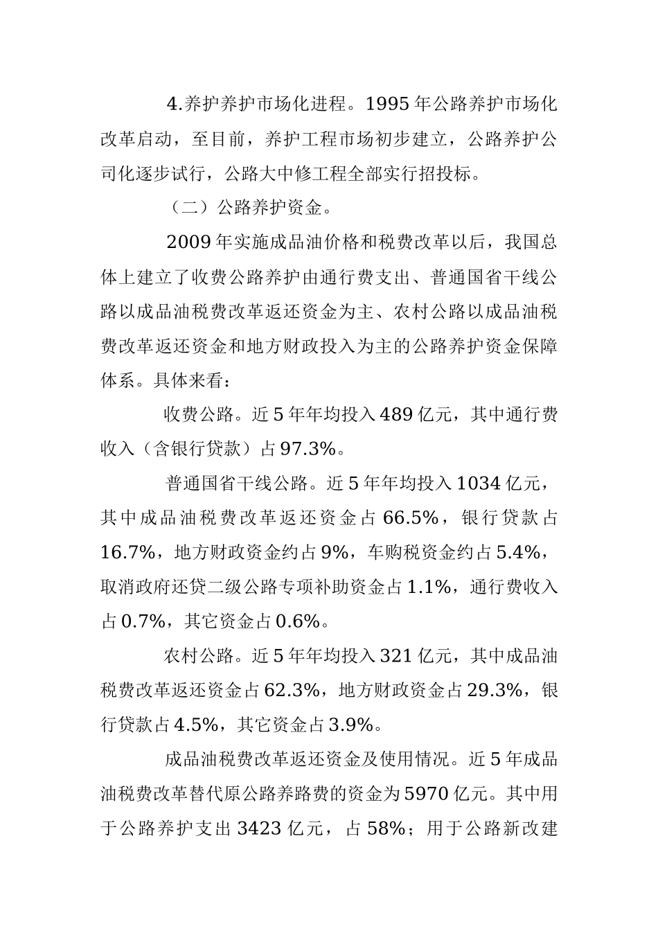 关于推进公路养护管理体制改革的调研报告.docx_第3页