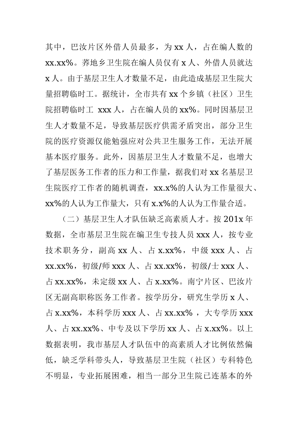 关于基层卫生人才队伍建设情况的调研报告（市级）.docx_第3页