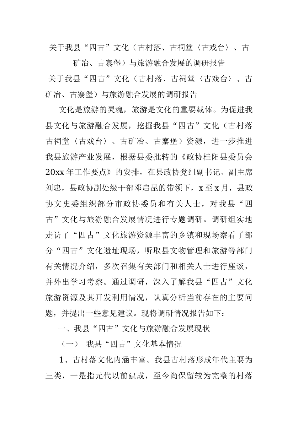 关于我县“四古”文化（古村落、古祠堂〈古戏台〉、古矿冶、古寨堡）与旅游融合发展的调研报告.docx_第1页