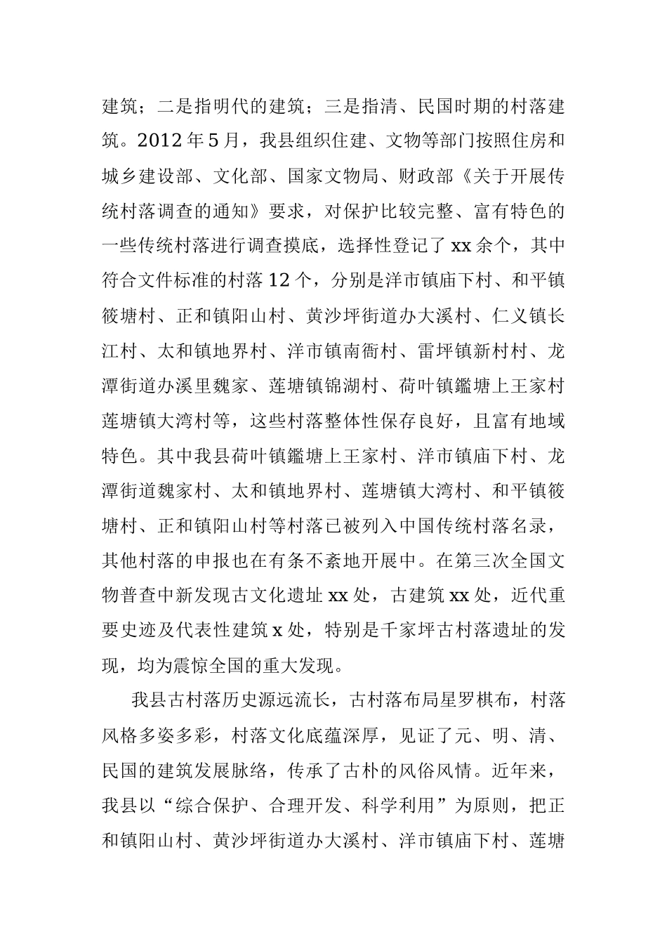 关于我县“四古”文化（古村落、古祠堂〈古戏台〉、古矿冶、古寨堡）与旅游融合发展的调研报告.docx_第2页