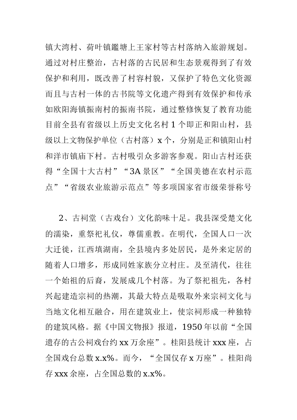 关于我县“四古”文化（古村落、古祠堂〈古戏台〉、古矿冶、古寨堡）与旅游融合发展的调研报告.docx_第3页