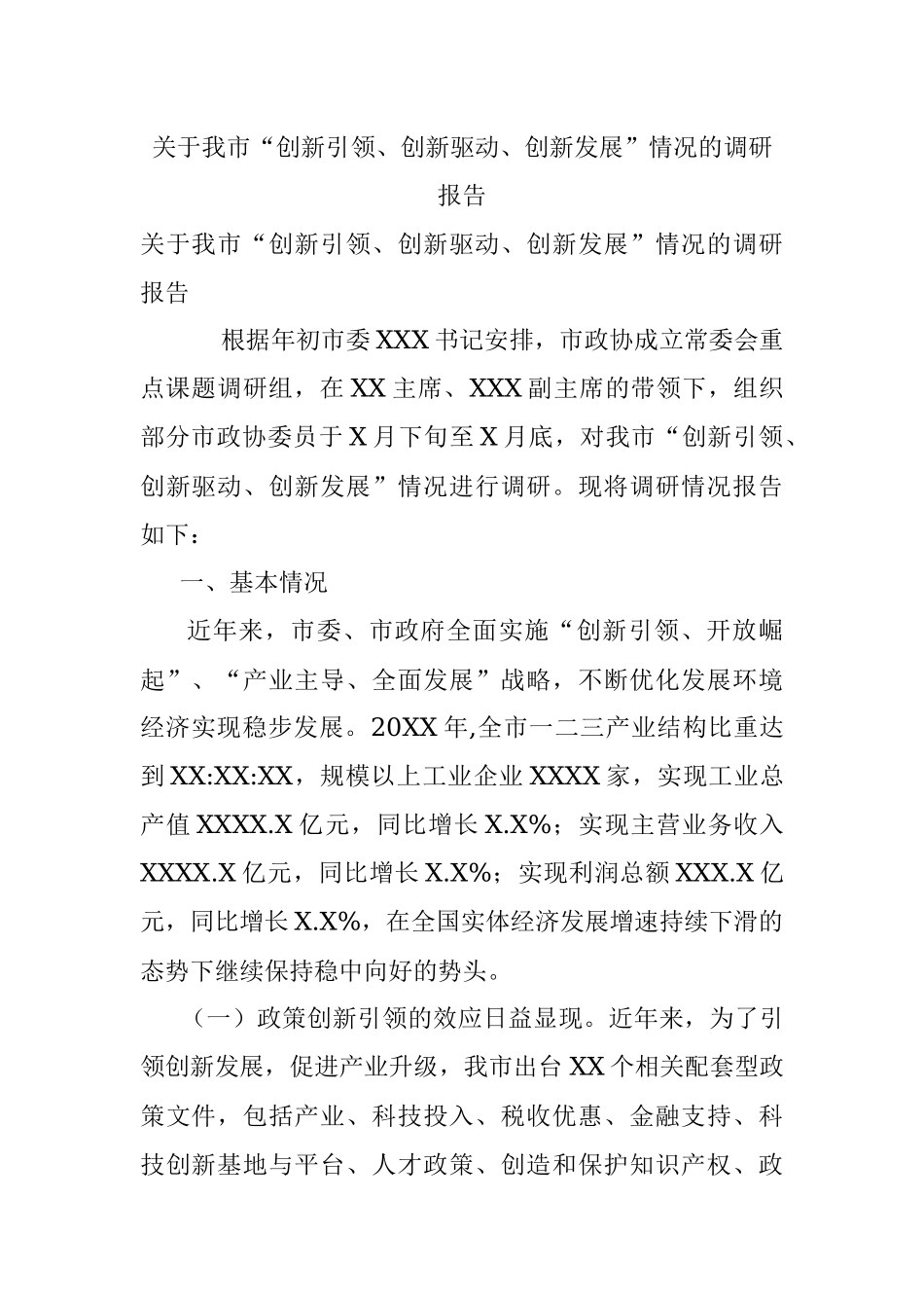 关于我市“创新引领、创新驱动、创新发展”情况的调研报告.docx_第1页