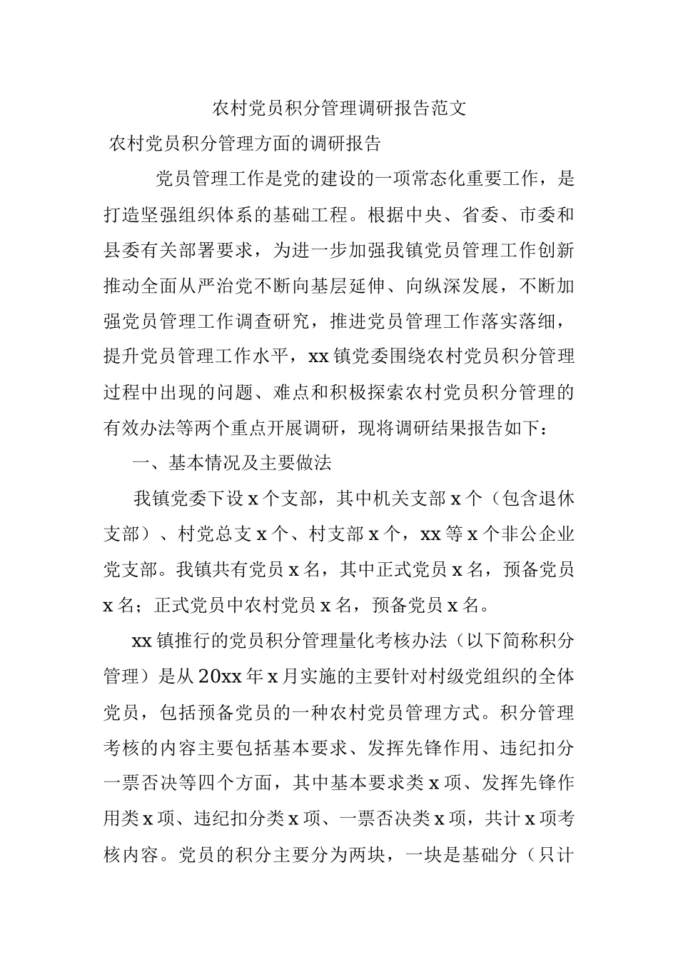 农村党员积分管理调研报告范文.docx_第1页
