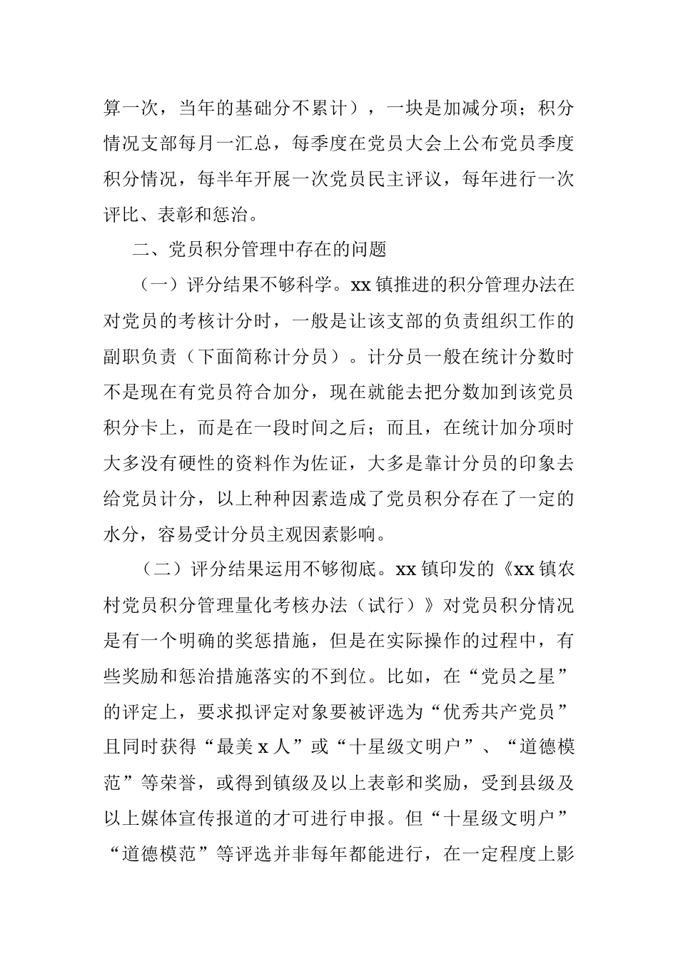 农村党员积分管理调研报告范文.docx_第2页