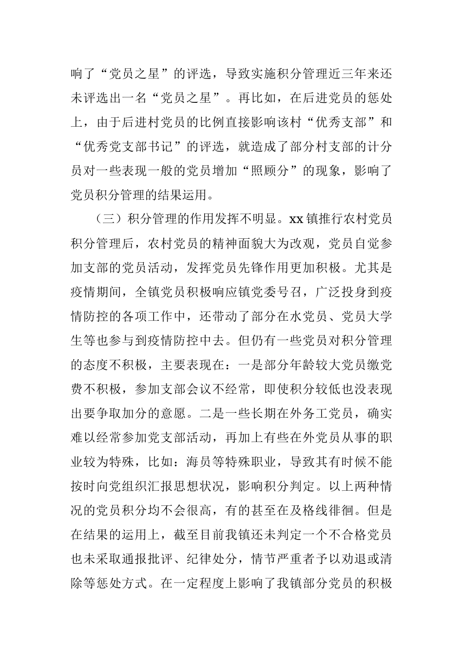 农村党员积分管理调研报告范文.docx_第3页