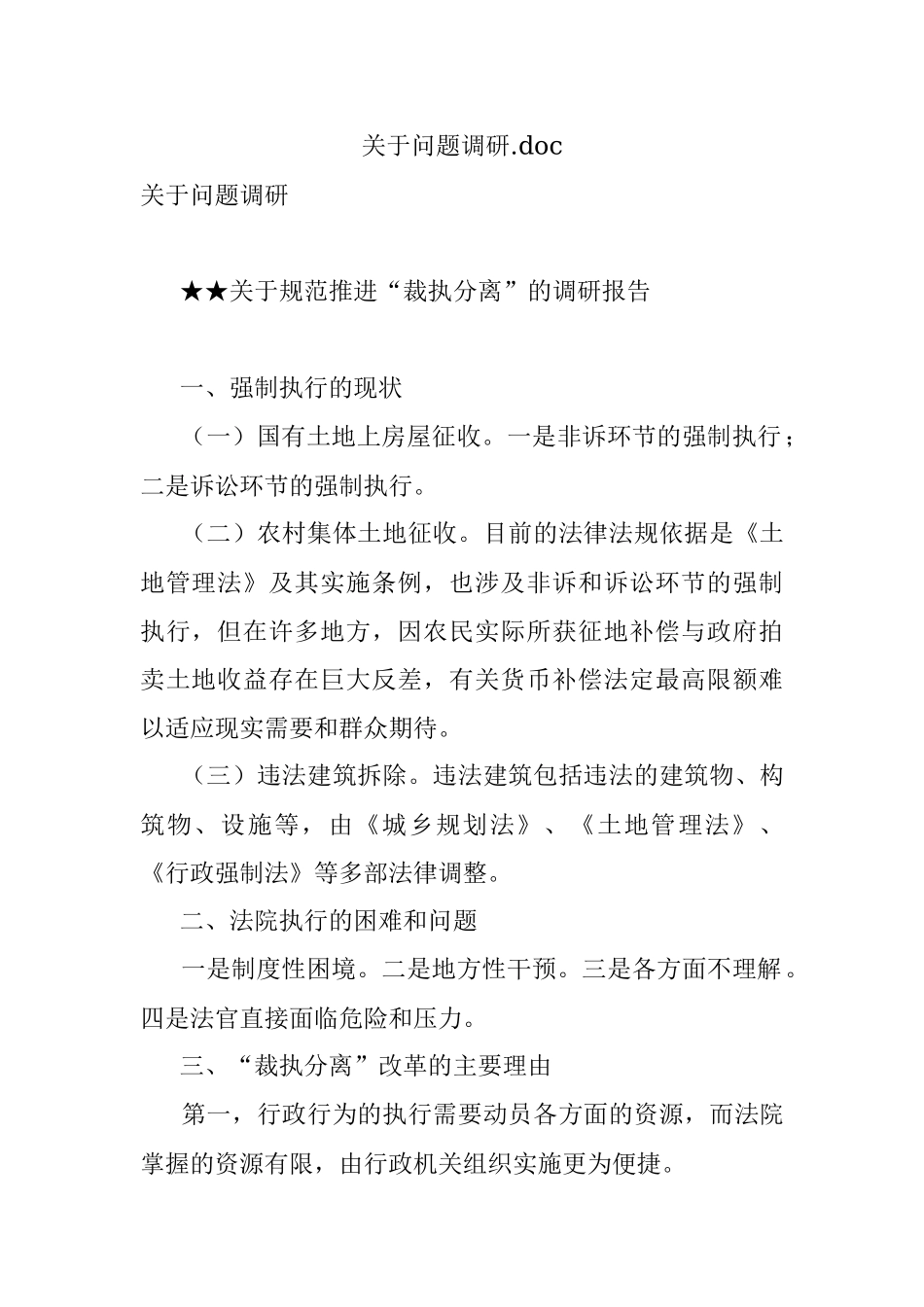 关于问题调研.docx_第1页