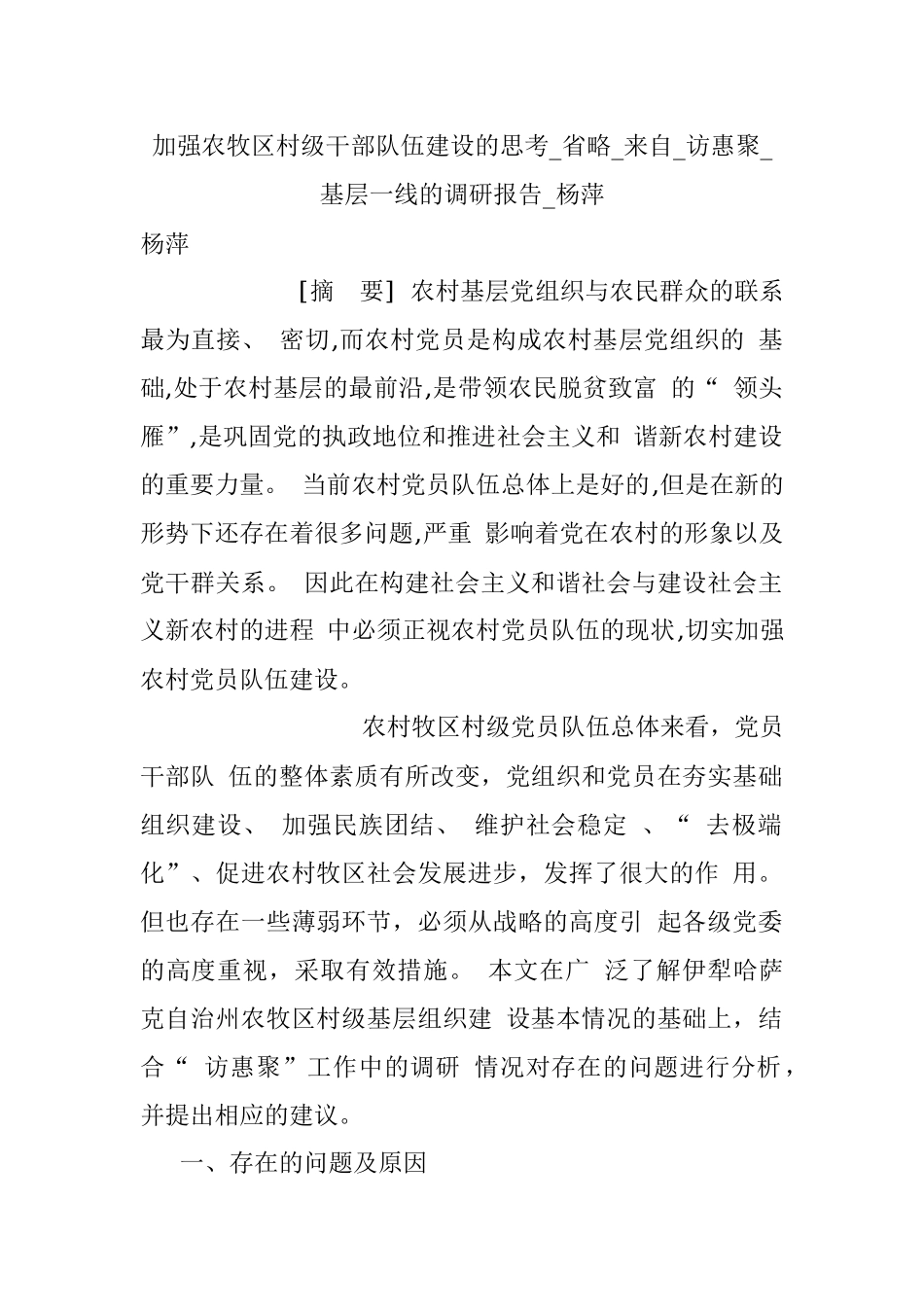 加强农牧区村级干部队伍建设的思考_省略_来自_访惠聚_基层一线的调研报告_杨萍.docx_第1页