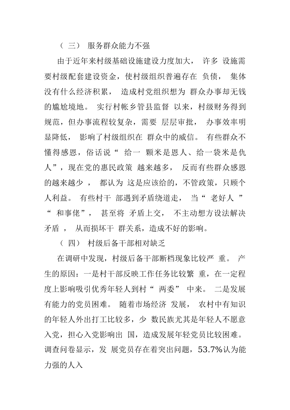 加强农牧区村级干部队伍建设的思考_省略_来自_访惠聚_基层一线的调研报告_杨萍.docx_第3页