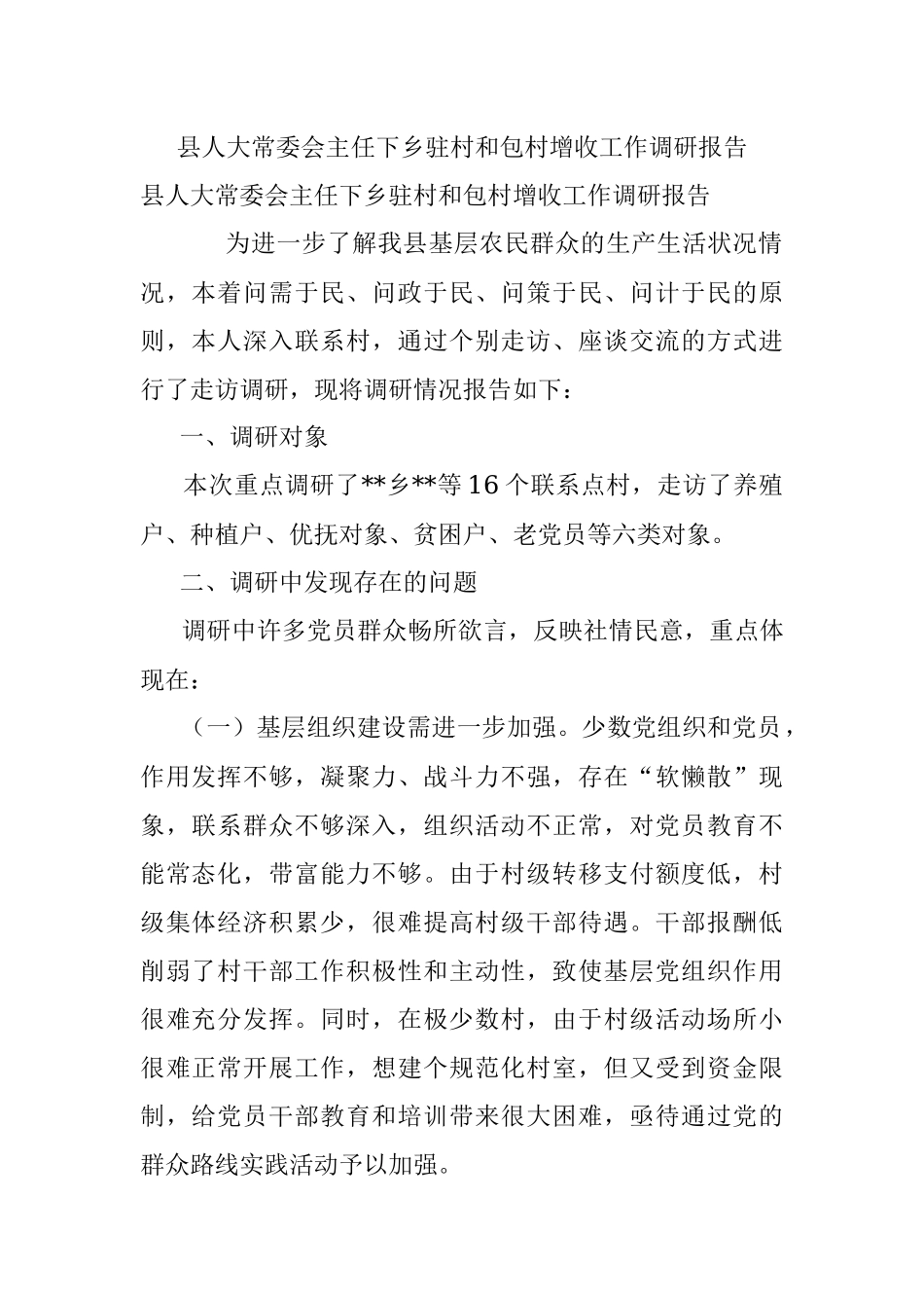 县人大常委会主任下乡驻村和包村增收工作调研报告.docx_第1页
