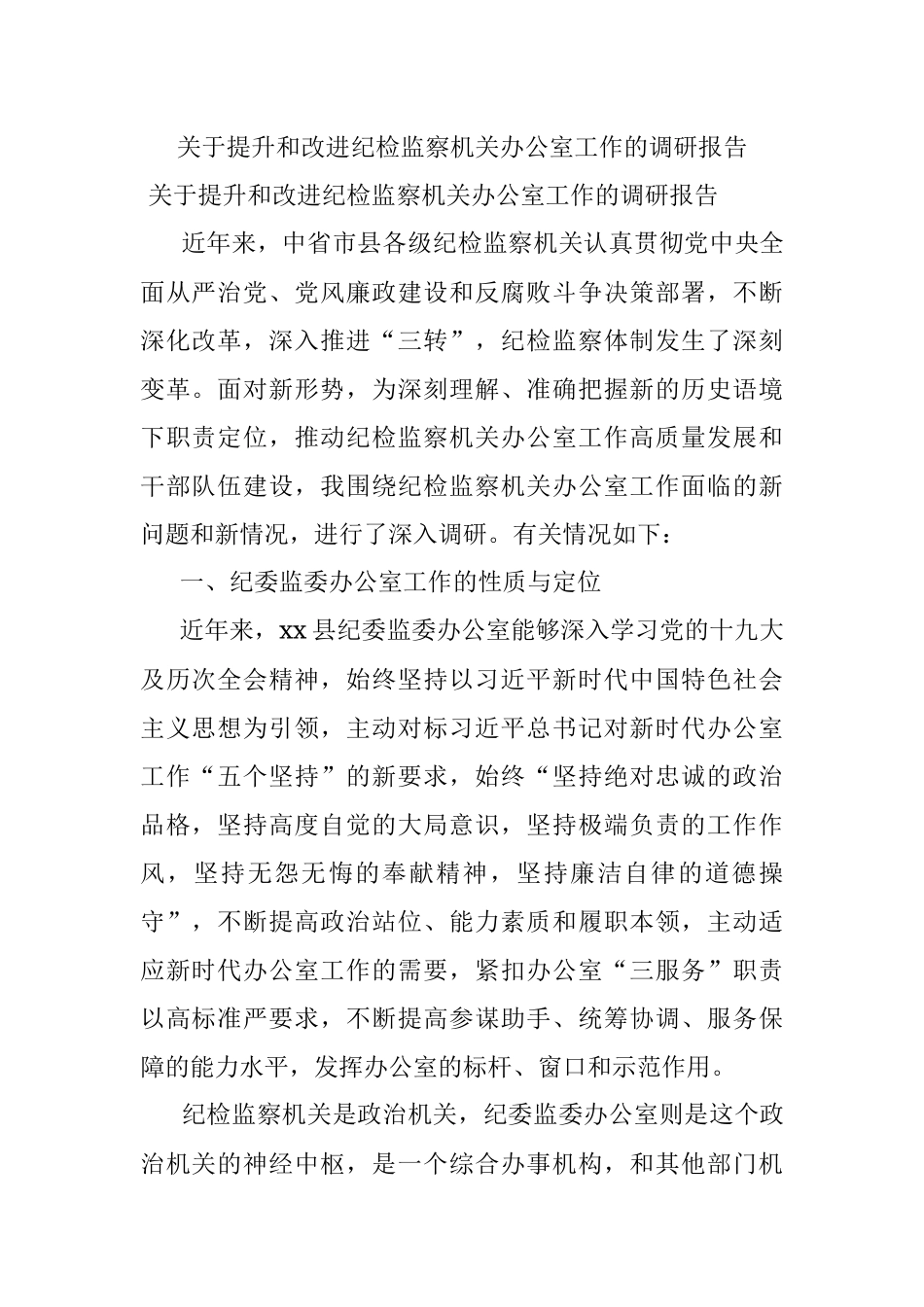 关于提升和改进纪检监察机关办公室工作的调研报告.docx_第1页