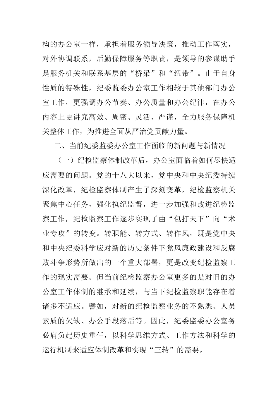 关于提升和改进纪检监察机关办公室工作的调研报告.docx_第2页
