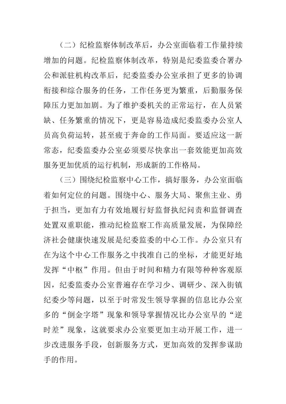 关于提升和改进纪检监察机关办公室工作的调研报告.docx_第3页