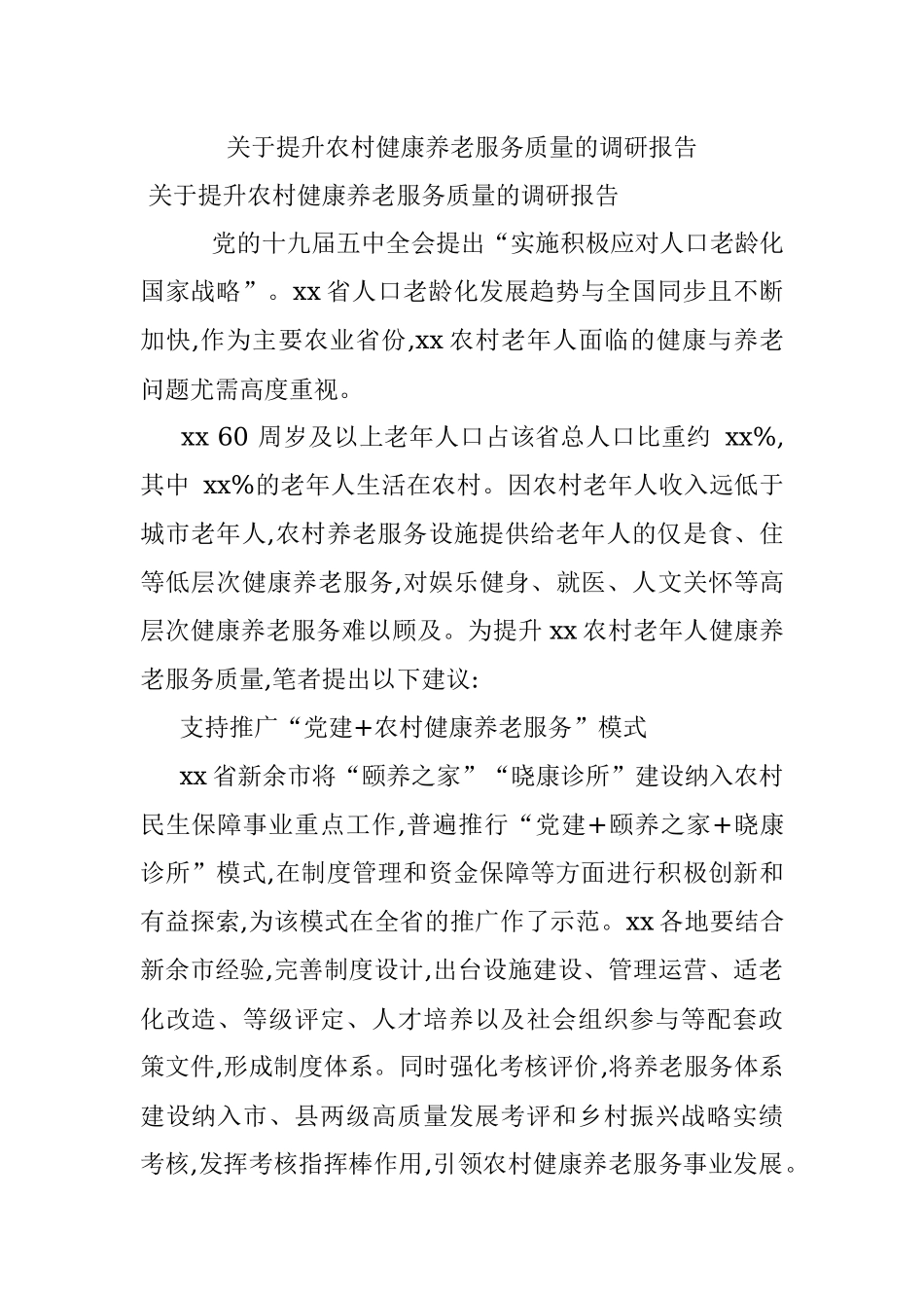 关于提升农村健康养老服务质量的调研报告_1.docx_第1页