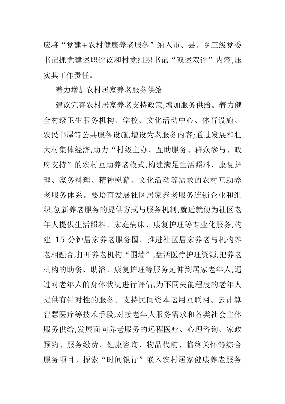 关于提升农村健康养老服务质量的调研报告_1.docx_第2页