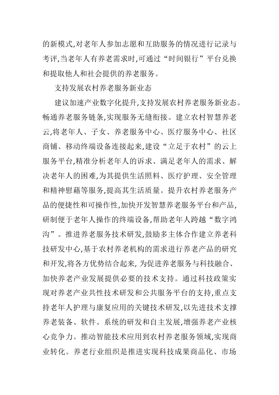 关于提升农村健康养老服务质量的调研报告_1.docx_第3页