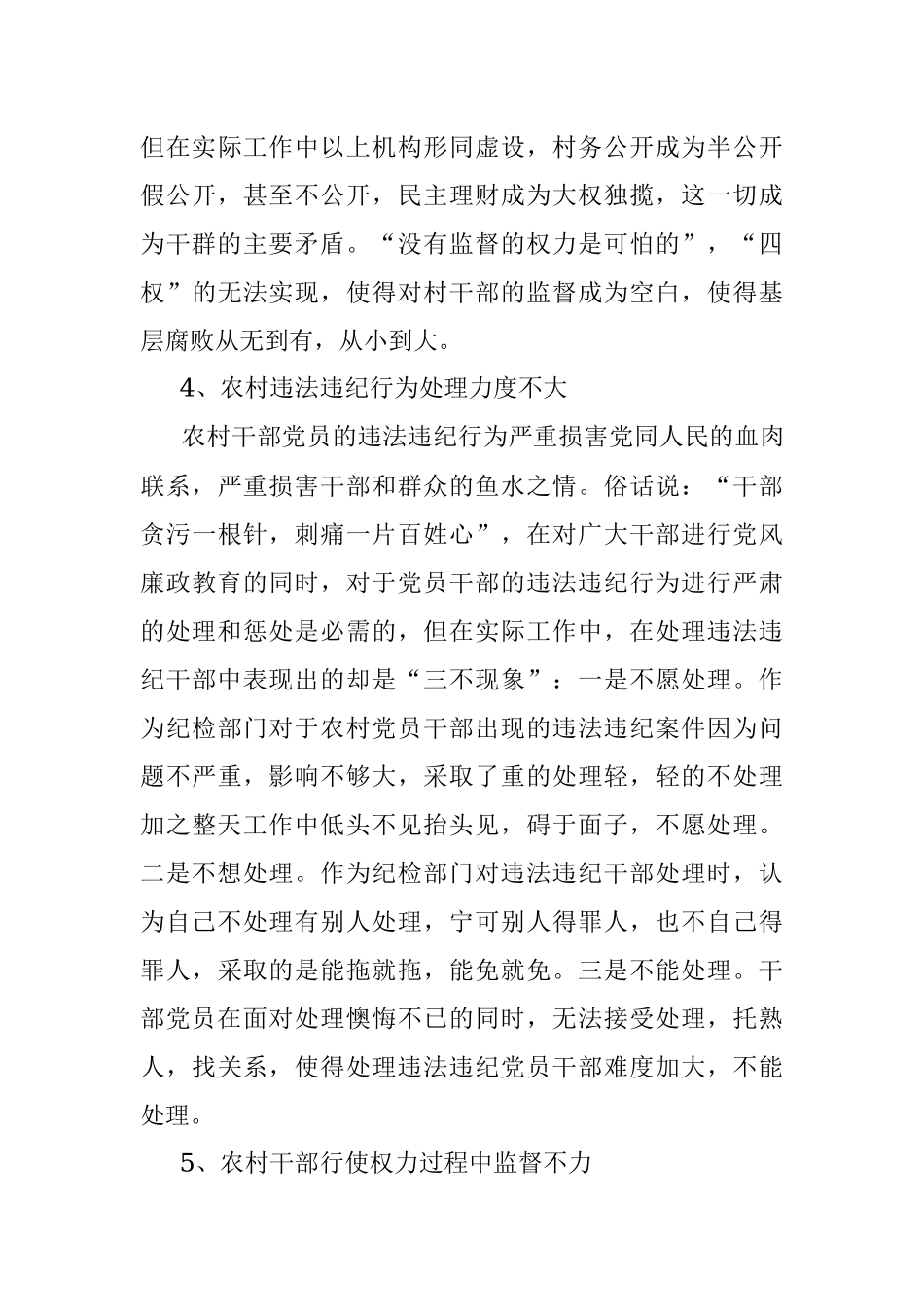 农村党风廉政建设调研报告.docx_第3页