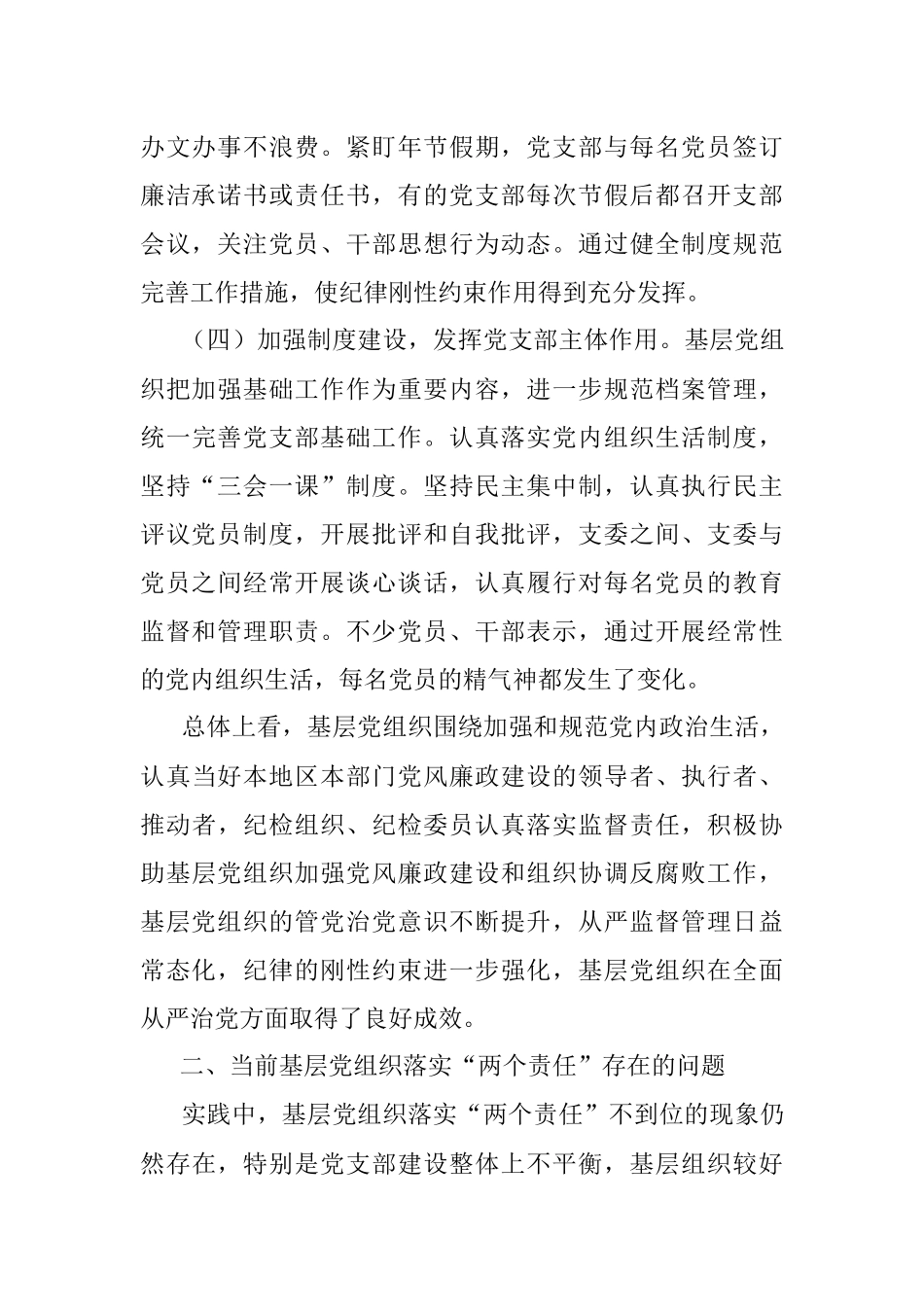努力把基层党组织建成战斗堡垒_基_省略_全面从严治党_两个责任_调研报告_常瑞.docx_第3页