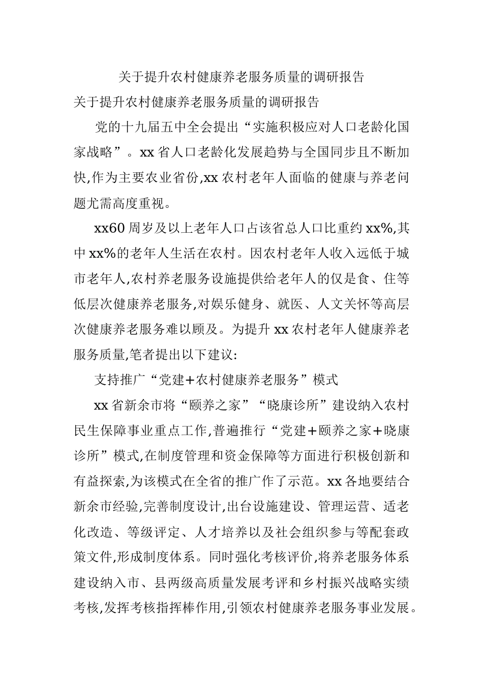 关于提升农村健康养老服务质量的调研报告.docx_第1页