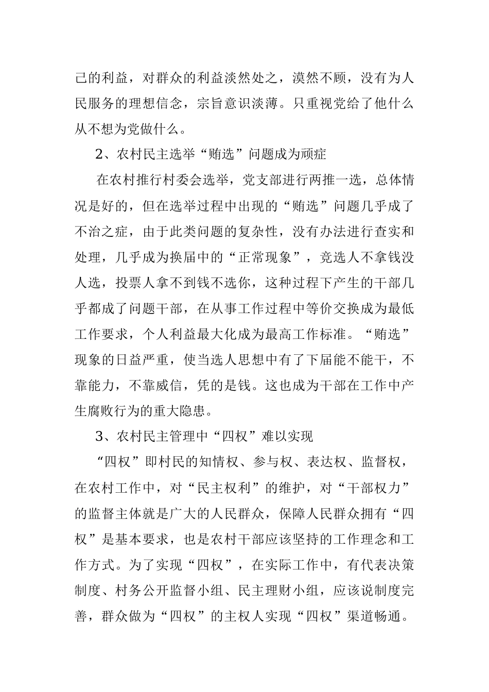 农村党风廉政建设调研.docx_第2页
