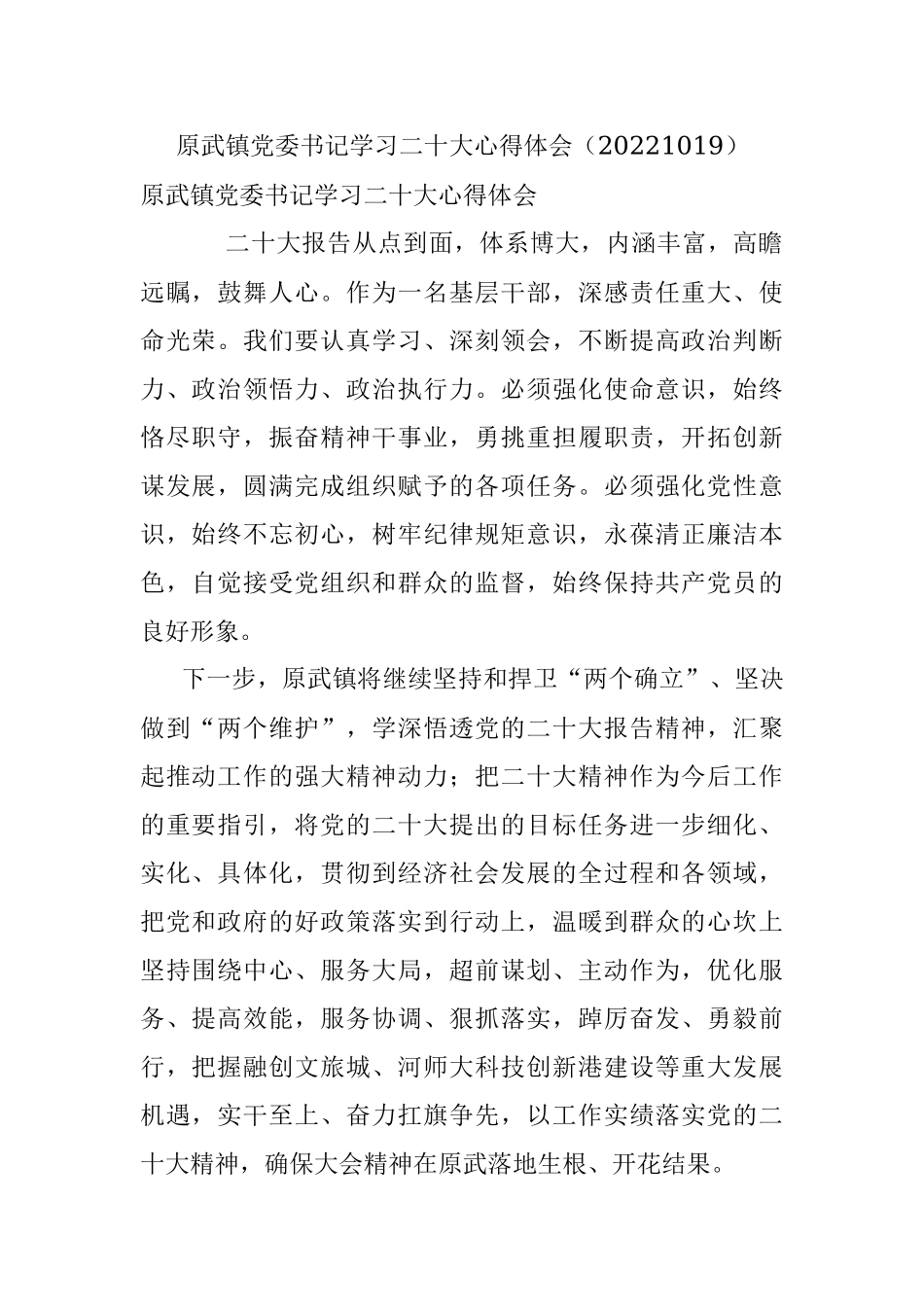 原武镇党委书记学习二十大心得体会（20221019）.docx_第1页