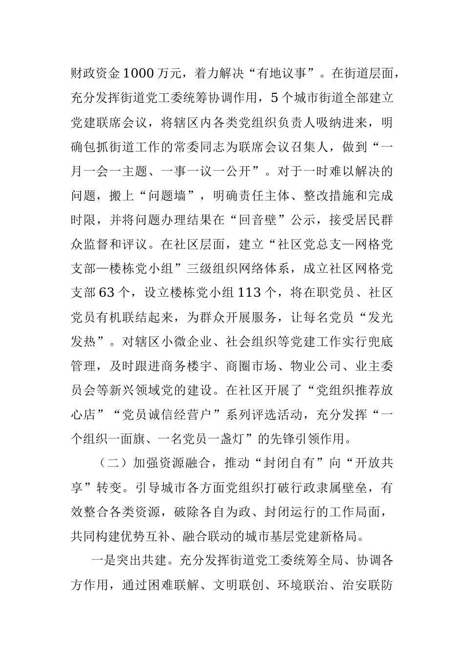 关于深化城市“大党建”的调研报告.docx_第2页