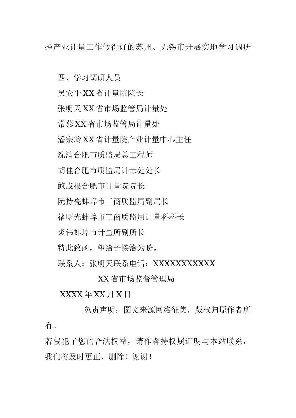关于赴XX省市场监督管理局学习调研的函.docx_第2页