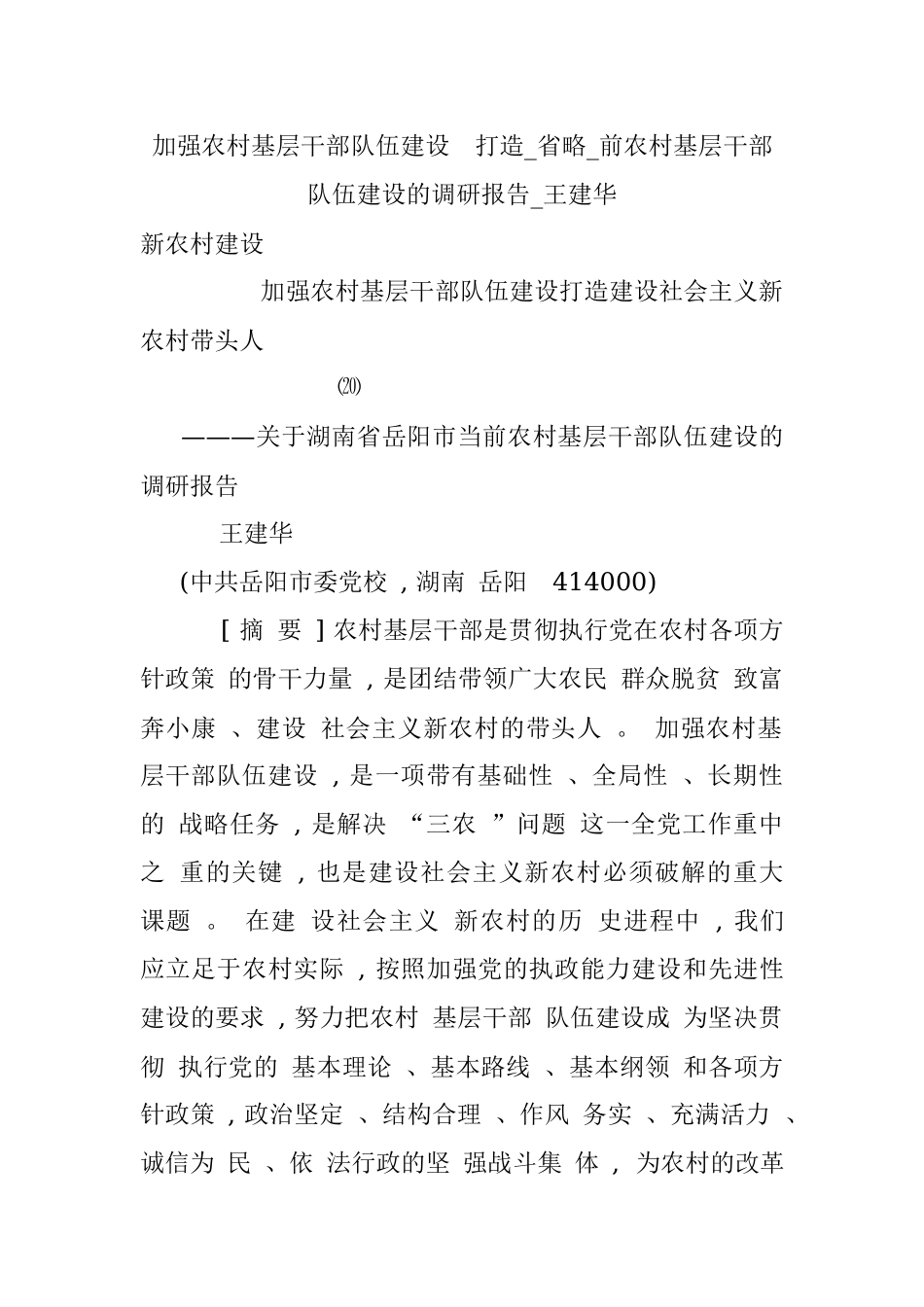 加强农村基层干部队伍建设打造_省略_前农村基层干部队伍建设的调研报告_王建华.docx_第1页