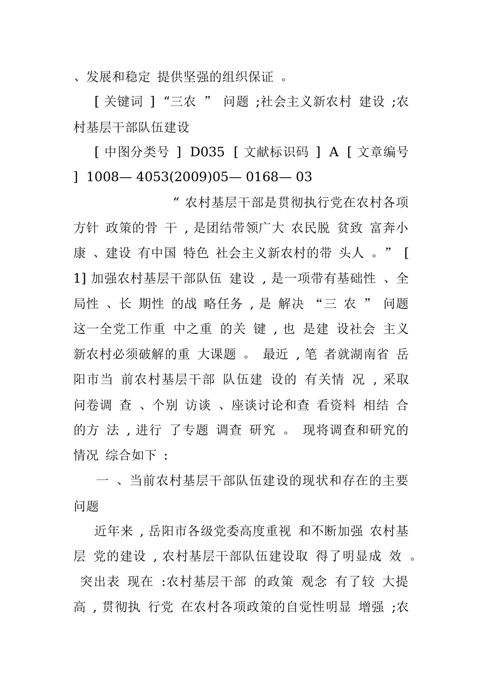 加强农村基层干部队伍建设打造_省略_前农村基层干部队伍建设的调研报告_王建华.docx_第2页
