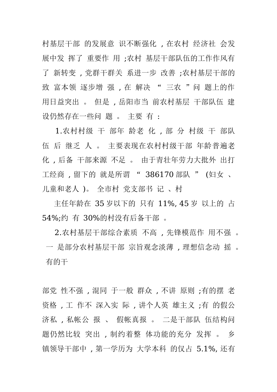 加强农村基层干部队伍建设打造_省略_前农村基层干部队伍建设的调研报告_王建华.docx_第3页
