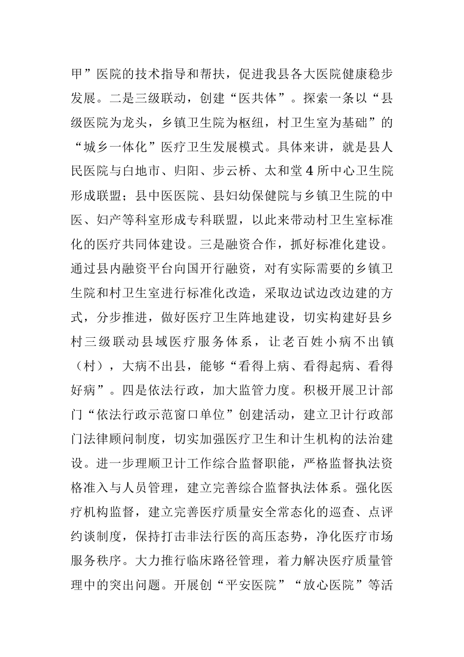 卫计系统会议调研讲话合集.docx_第3页