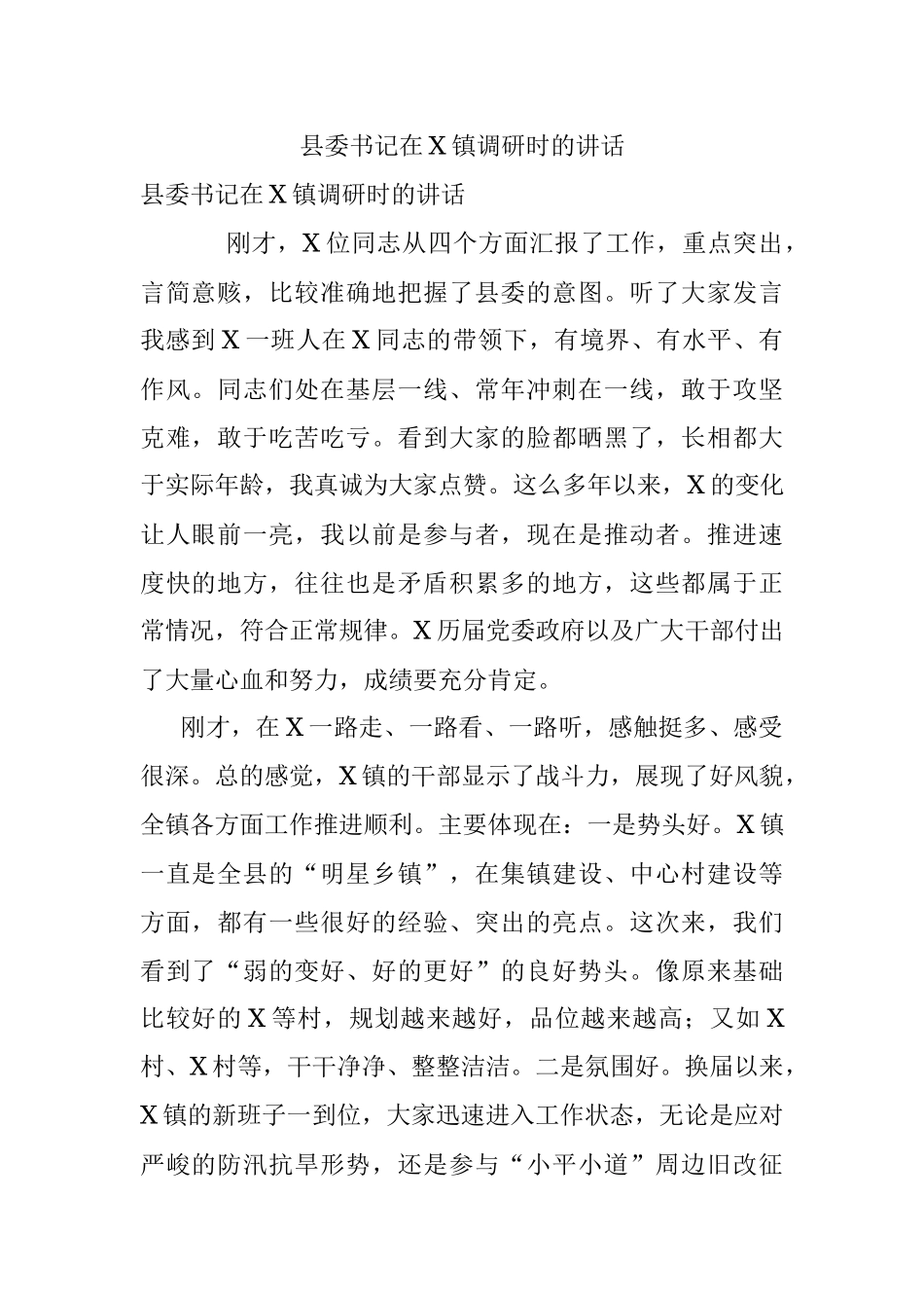 县委书记在X镇调研时的讲话.docx_第1页