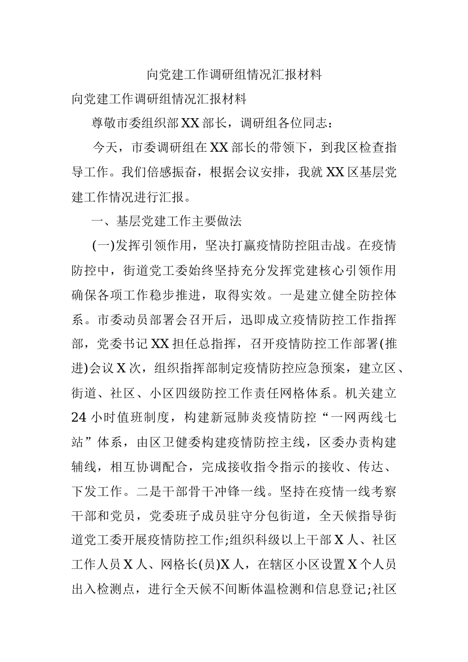 向党建工作调研组情况汇报材料.docx_第1页