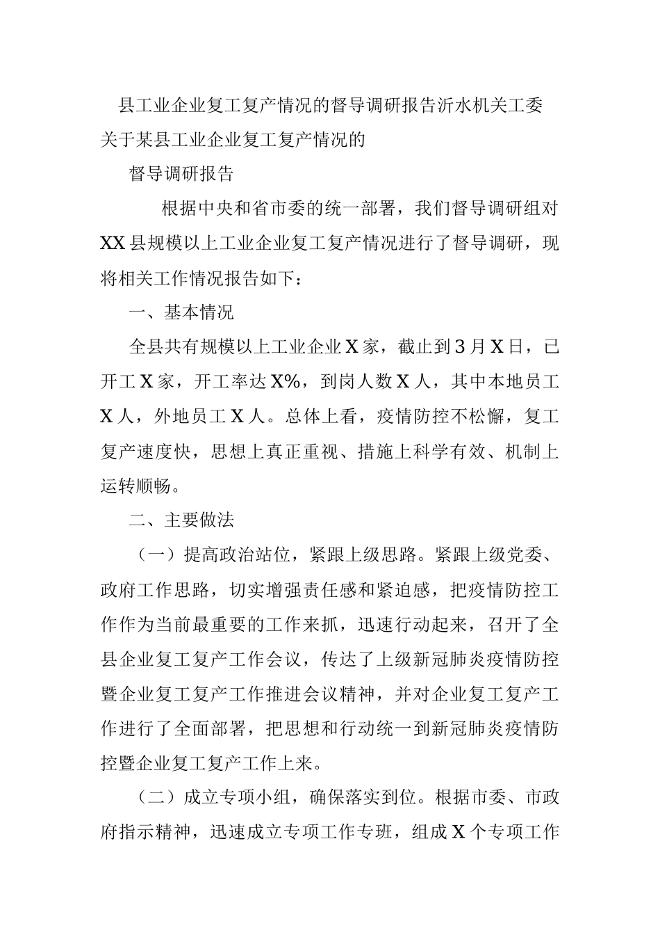 县工业企业复工复产情况的督导调研报告沂水机关工委.docx_第1页