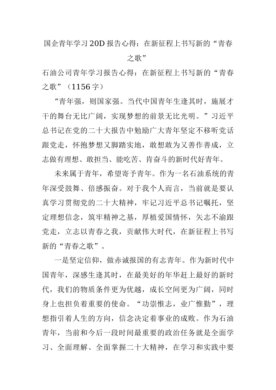 国企青年学习20D报告心得：在新征程上书写新的“青春之歌”.docx_第1页