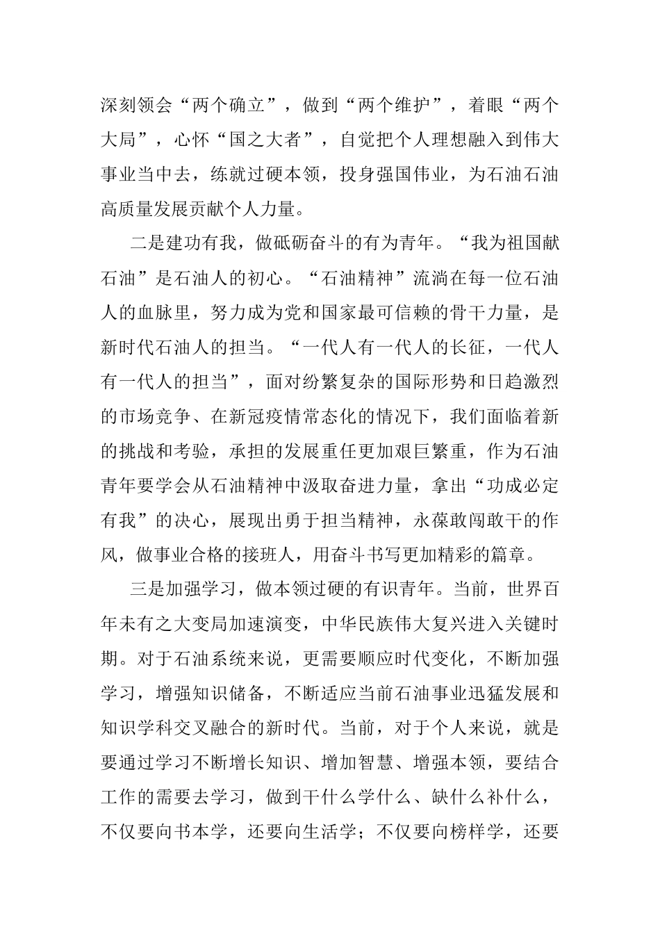 国企青年学习20D报告心得：在新征程上书写新的“青春之歌”.docx_第2页