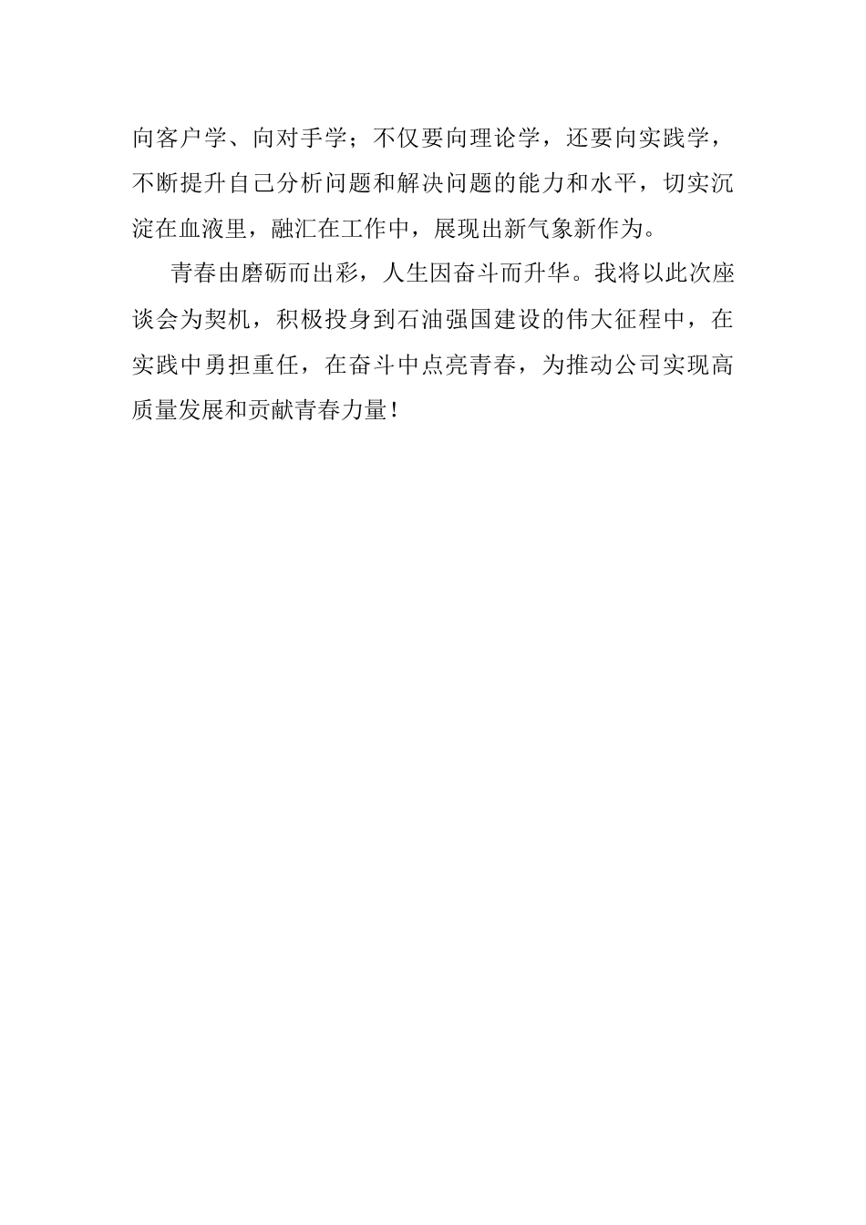 国企青年学习20D报告心得：在新征程上书写新的“青春之歌”.docx_第3页