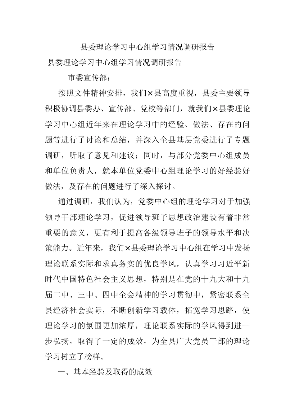 县委理论学习中心组学习情况调研报告.docx_第1页