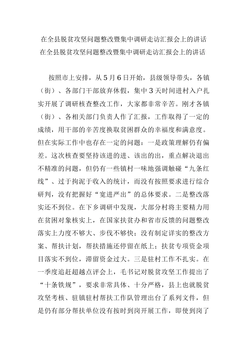 在全县脱贫攻坚问题整改暨集中调研走访汇报会上的讲话.docx_第1页