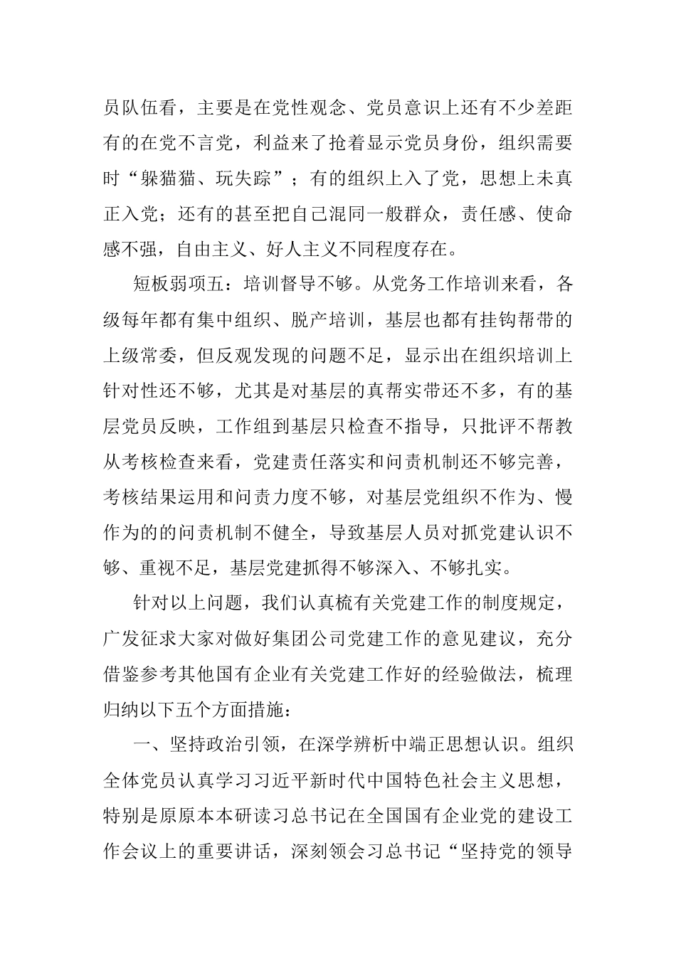 国有企业党建工作调研.docx_第3页