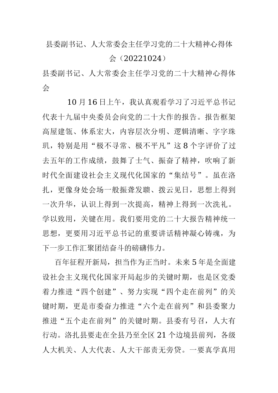 县委副书记、人大常委会主任学习党的二十大精神心得体会（20221024）.docx_第1页