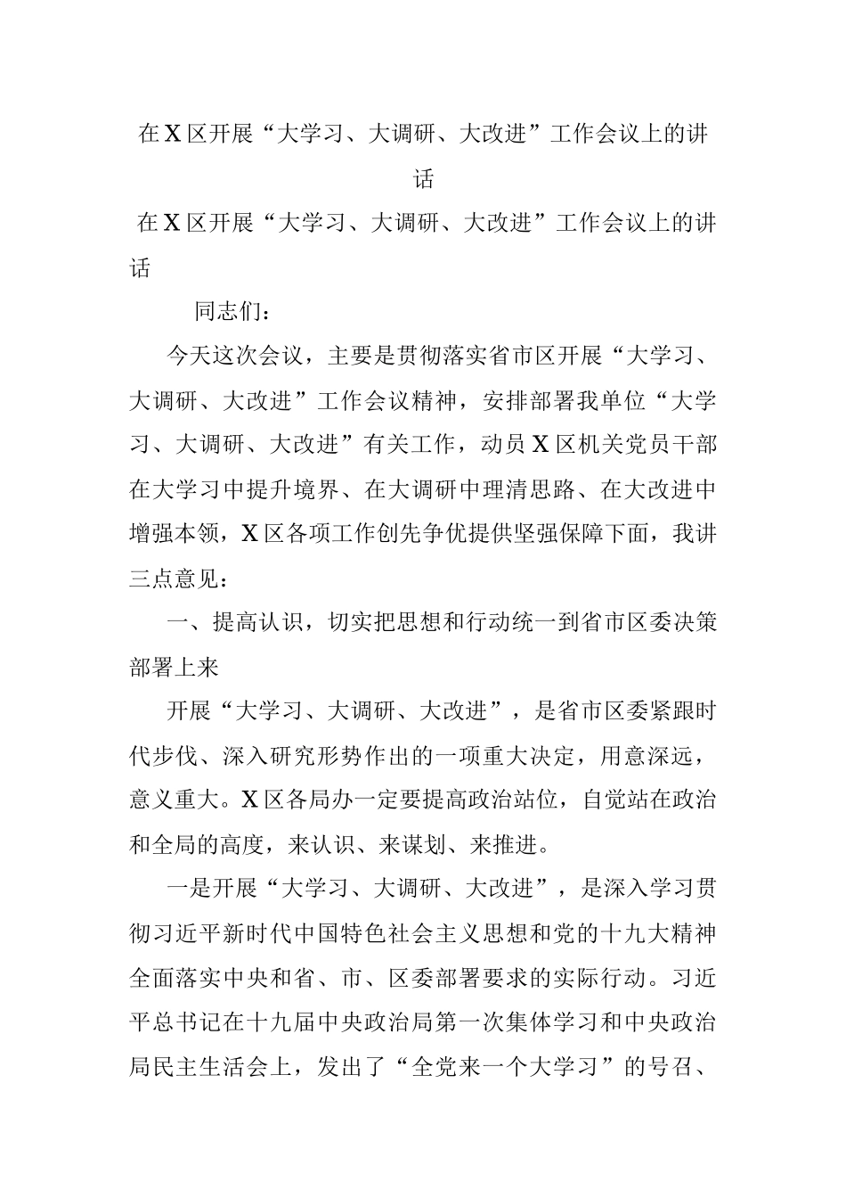 在X区开展“大学习、大调研、大改进”工作会议上的讲话.docx_第1页