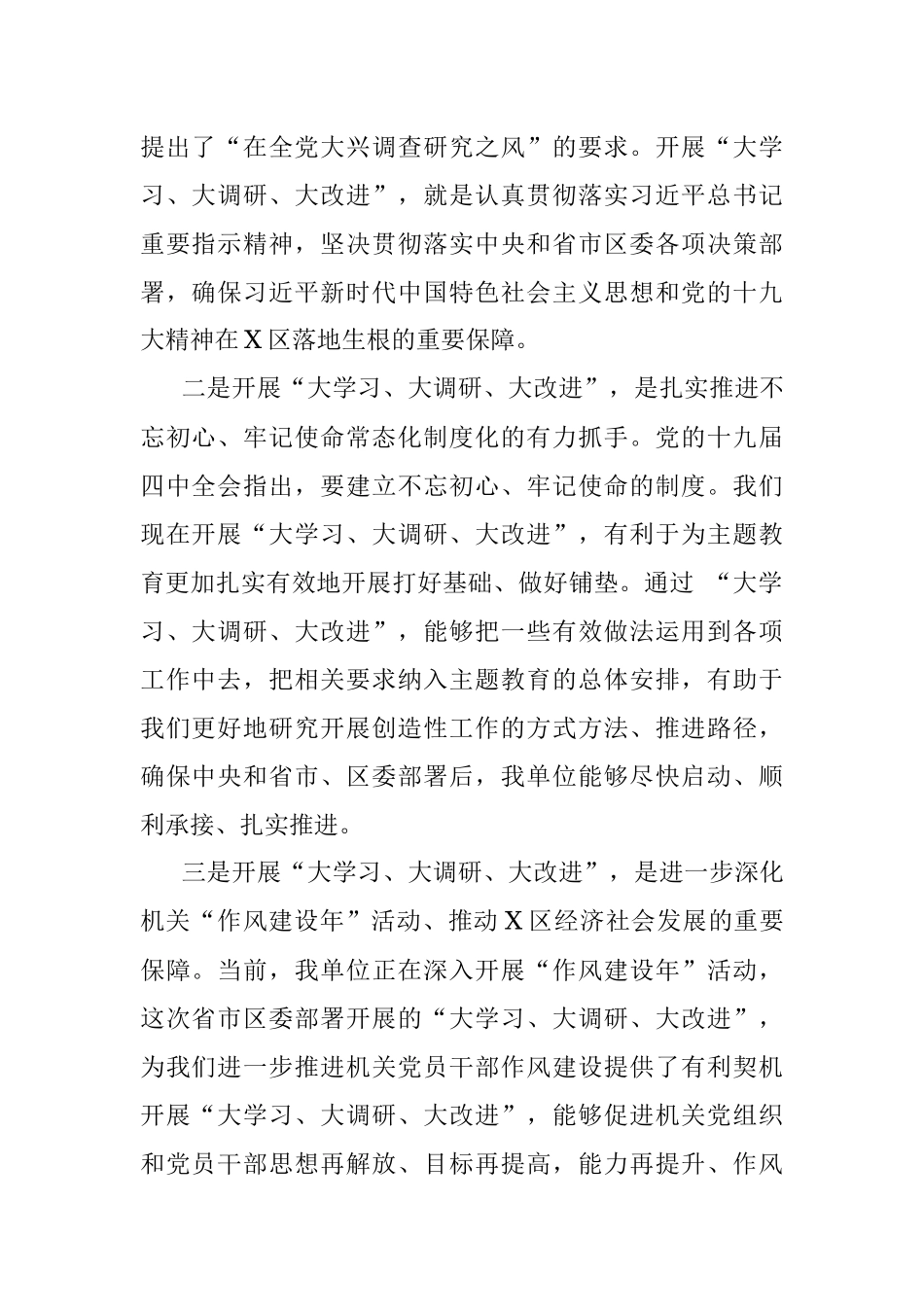 在X区开展“大学习、大调研、大改进”工作会议上的讲话.docx_第2页