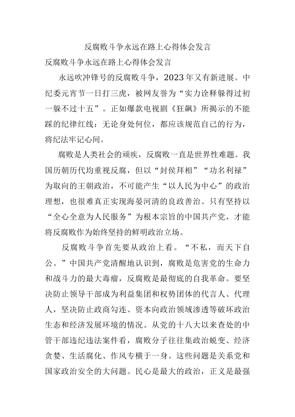 反腐败斗争永远在路上心得体会发言.docx_第1页