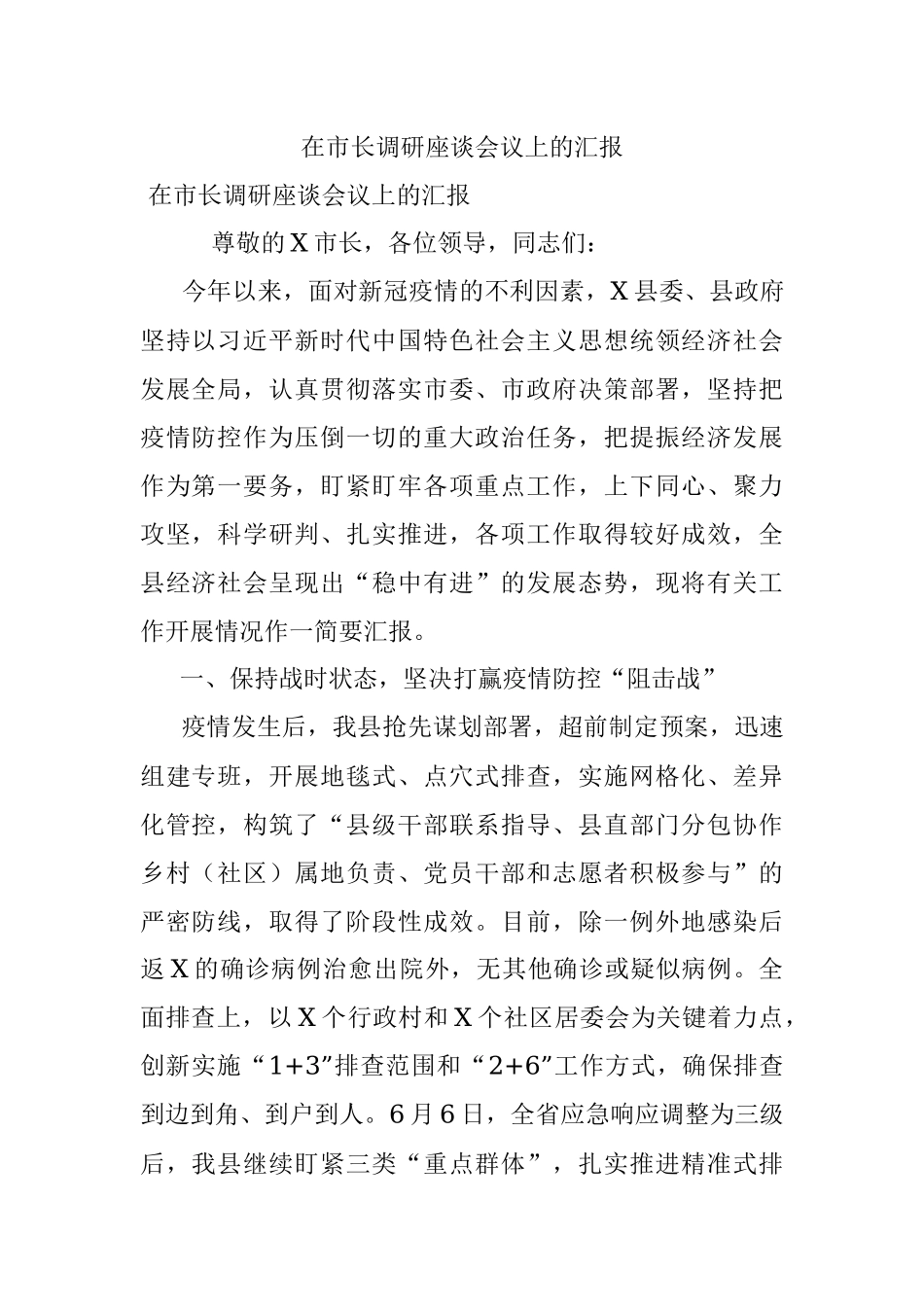 在市长调研座谈会议上的汇报.docx_第1页