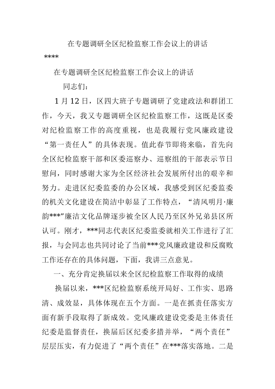 在专题调研全区纪检监察工作会议上的讲话.docx_第1页