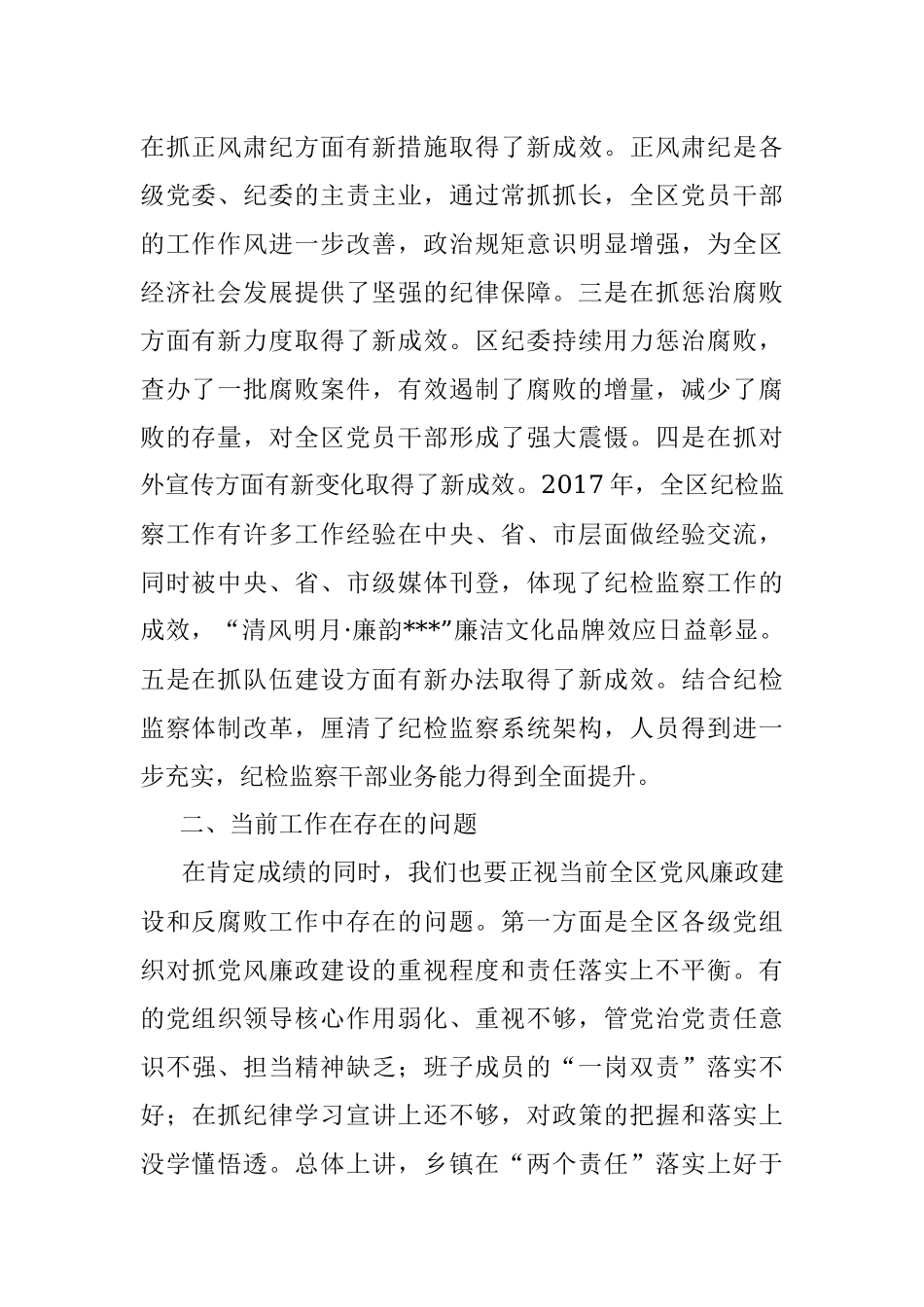 在专题调研全区纪检监察工作会议上的讲话.docx_第2页