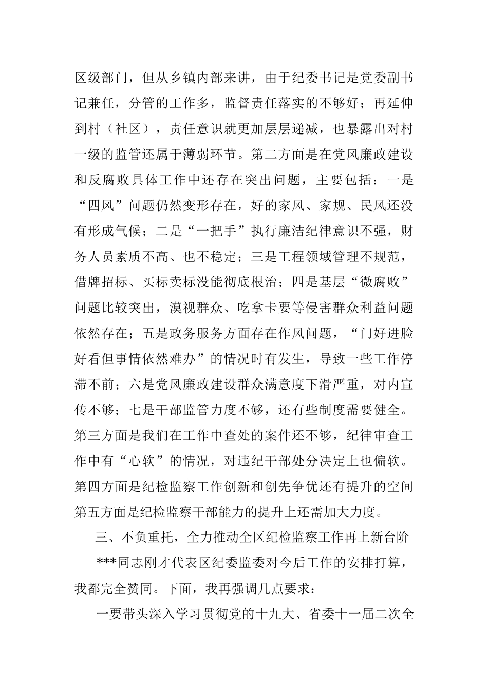 在专题调研全区纪检监察工作会议上的讲话.docx_第3页